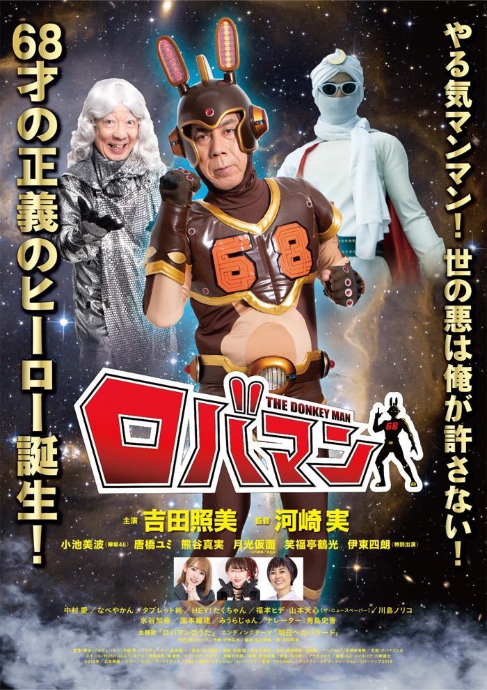 「ロバマン」キービジュアル (c)グッドフィールドコーポレーション・リバートップ2019