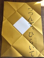 「つつんで、ひらいて」立体型ポスター