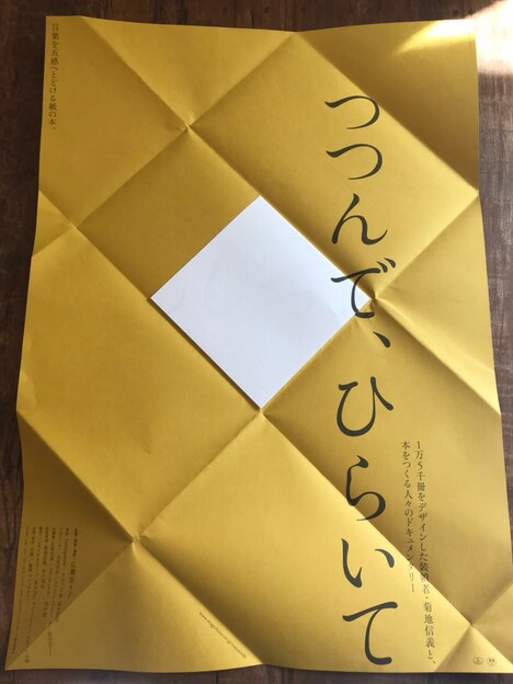 「つつんで、ひらいて」立体型ポスター