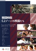「韓国映画CJゾーンの映画たち」チラシビジュアル