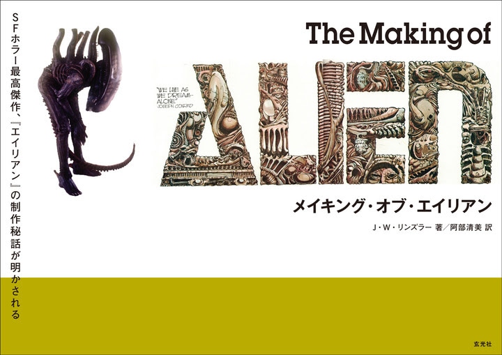 「メイキング・オブ・エイリアン」表紙