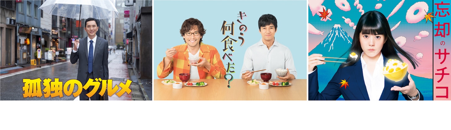 左から「孤独のグルメ」ビジュアル、「きのう何食べた？」ビジュアル、「忘却のサチコ」ビジュアル。