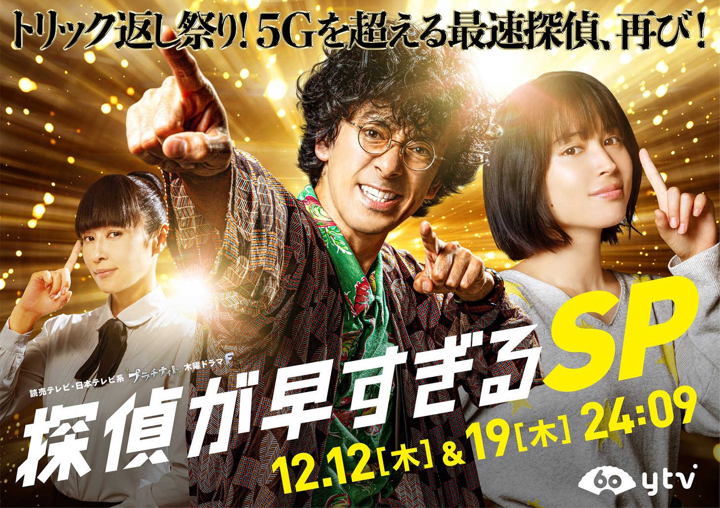 「探偵が早すぎる スペシャル」メインビジュアル