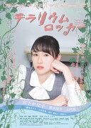 「テラリウムロッカー」ポスタービジュアル