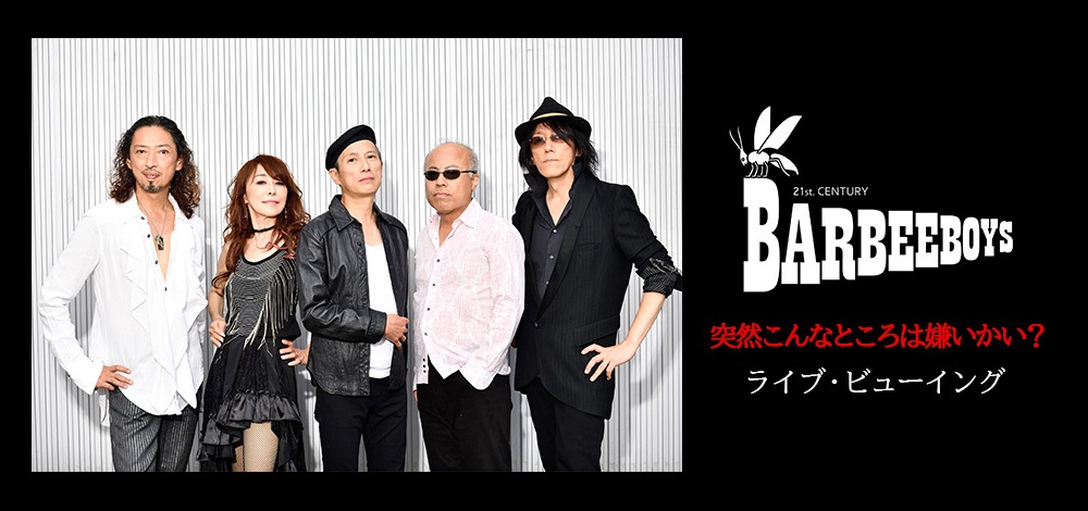 BARBEE BOYS「突然こんなところは嫌いかい？」ライブ・ビューイング告知ビジュアル