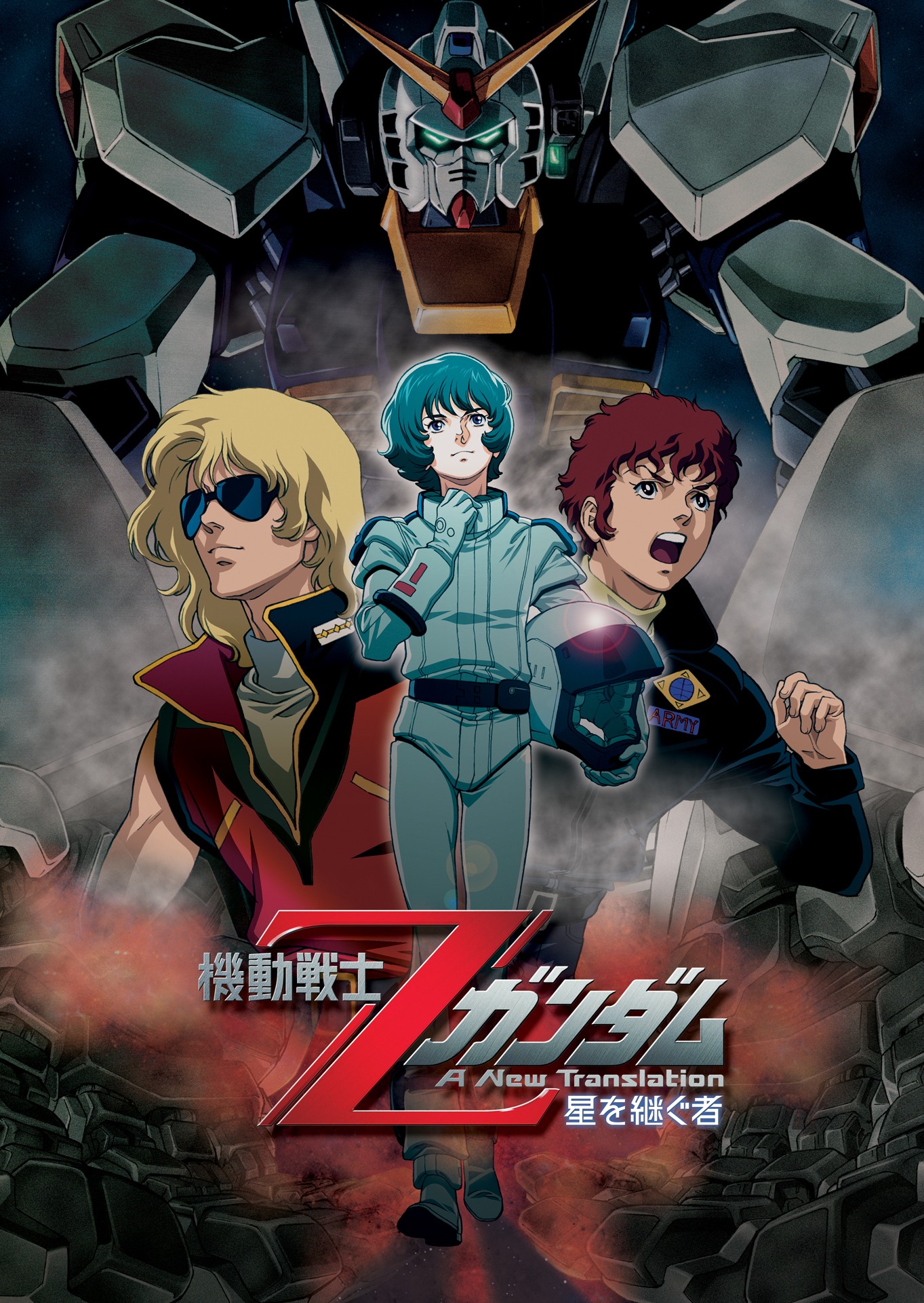 「機動戦士Zガンダム 星を継ぐ者」