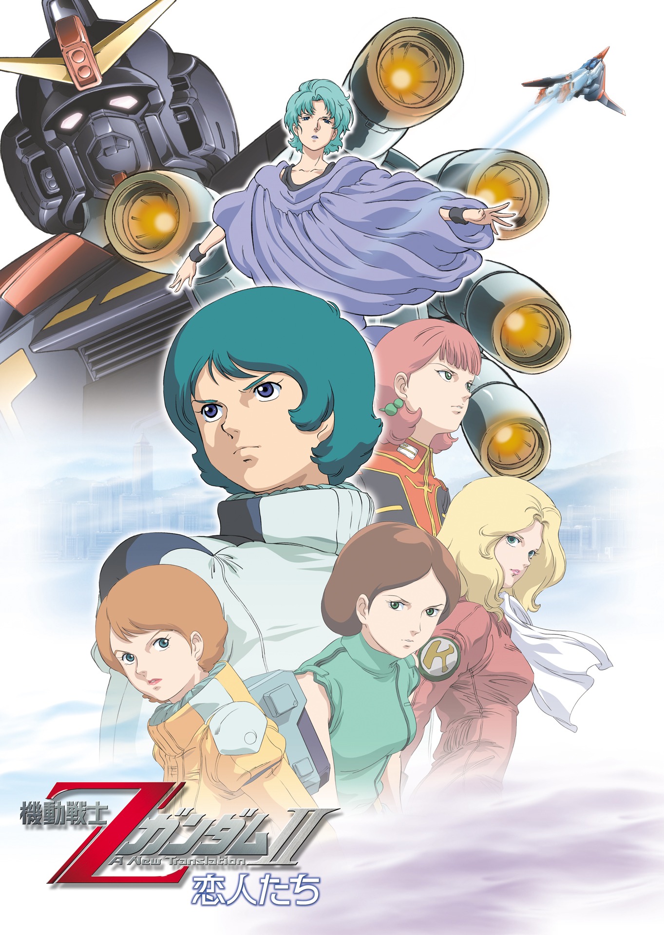 「機動戦士Zガンダム II 恋人たち」