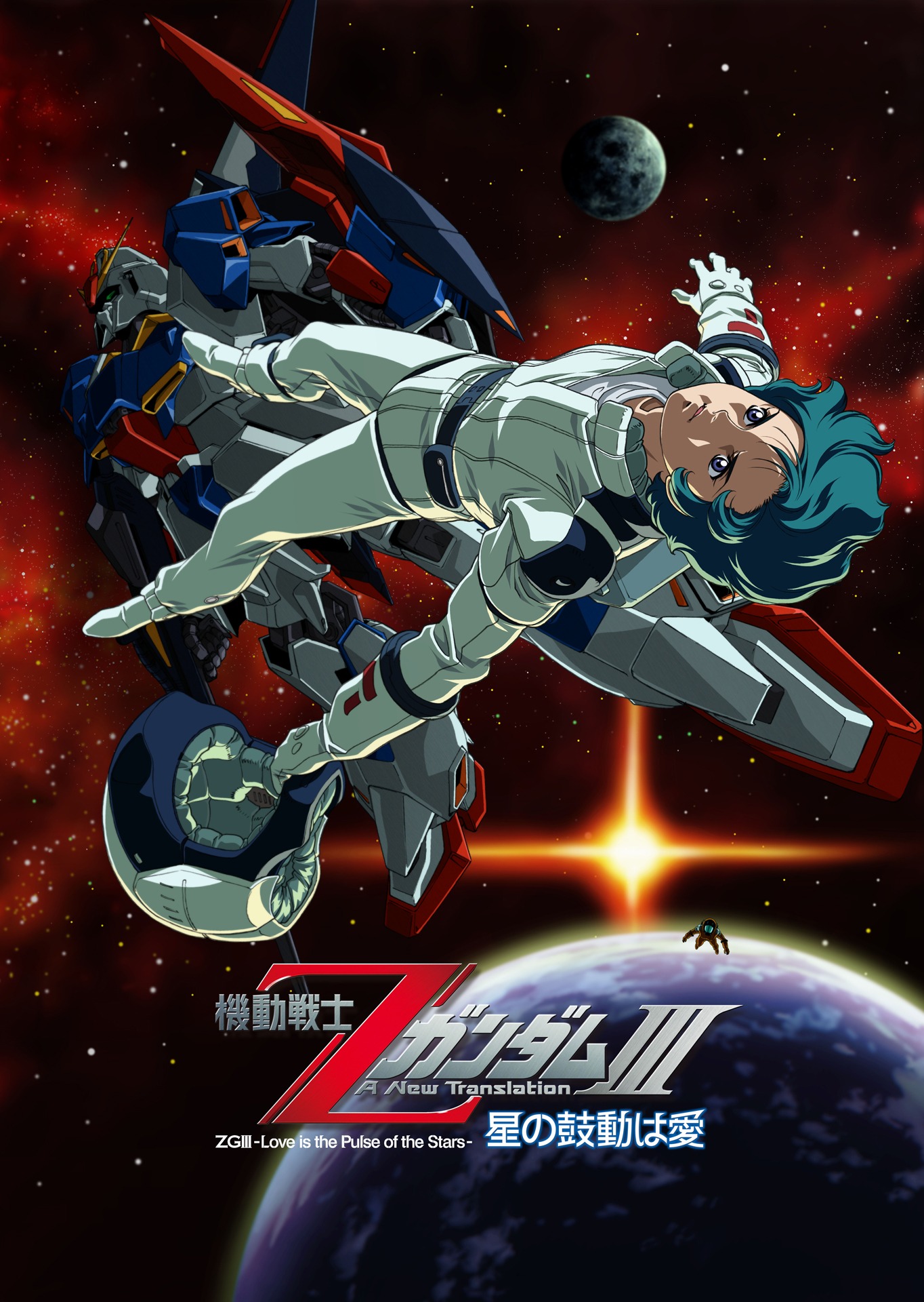 「機動戦士Zガンダム III 星の鼓動は愛」
