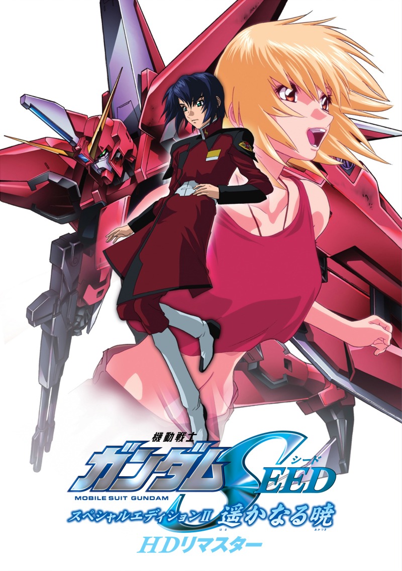「機動戦士ガンダムSEED スペシャルエディション II 遥かなる暁（HDリマスター版）」