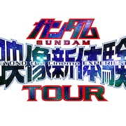 ガンダム作品がスクリーンに集結、「ガンダム映像新体験TOUR」2020年の上映作決定