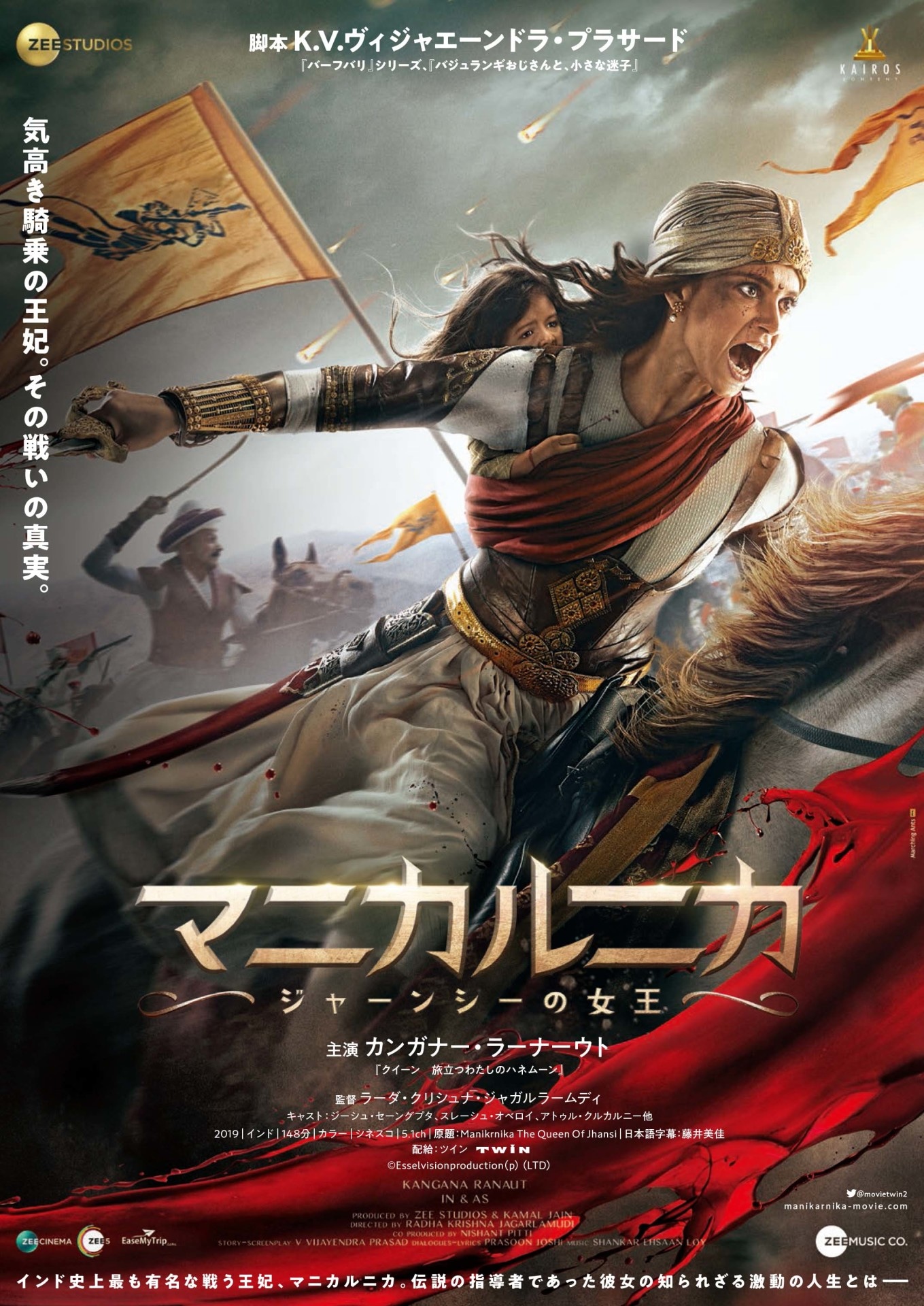 「マニカルニカ ジャーンシーの女王」ポスタービジュアル