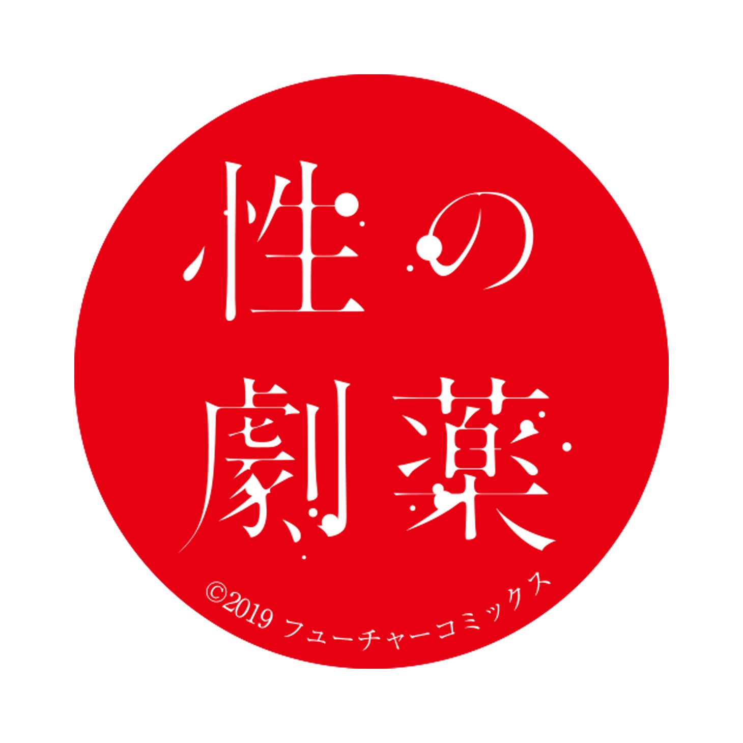 前売り券特典の、タイトルロゴ入り缶バッジ。