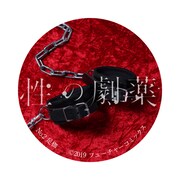 前売り券特典となる“オトナの美術品缶バッジ”（No.1足枷）。