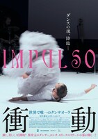 「衝動―世界で唯一のダンサオーラ」ティザービジュアル