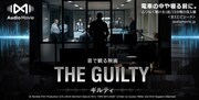 「THE GUILTY／ギルティ by AudioMovie」ビジュアル