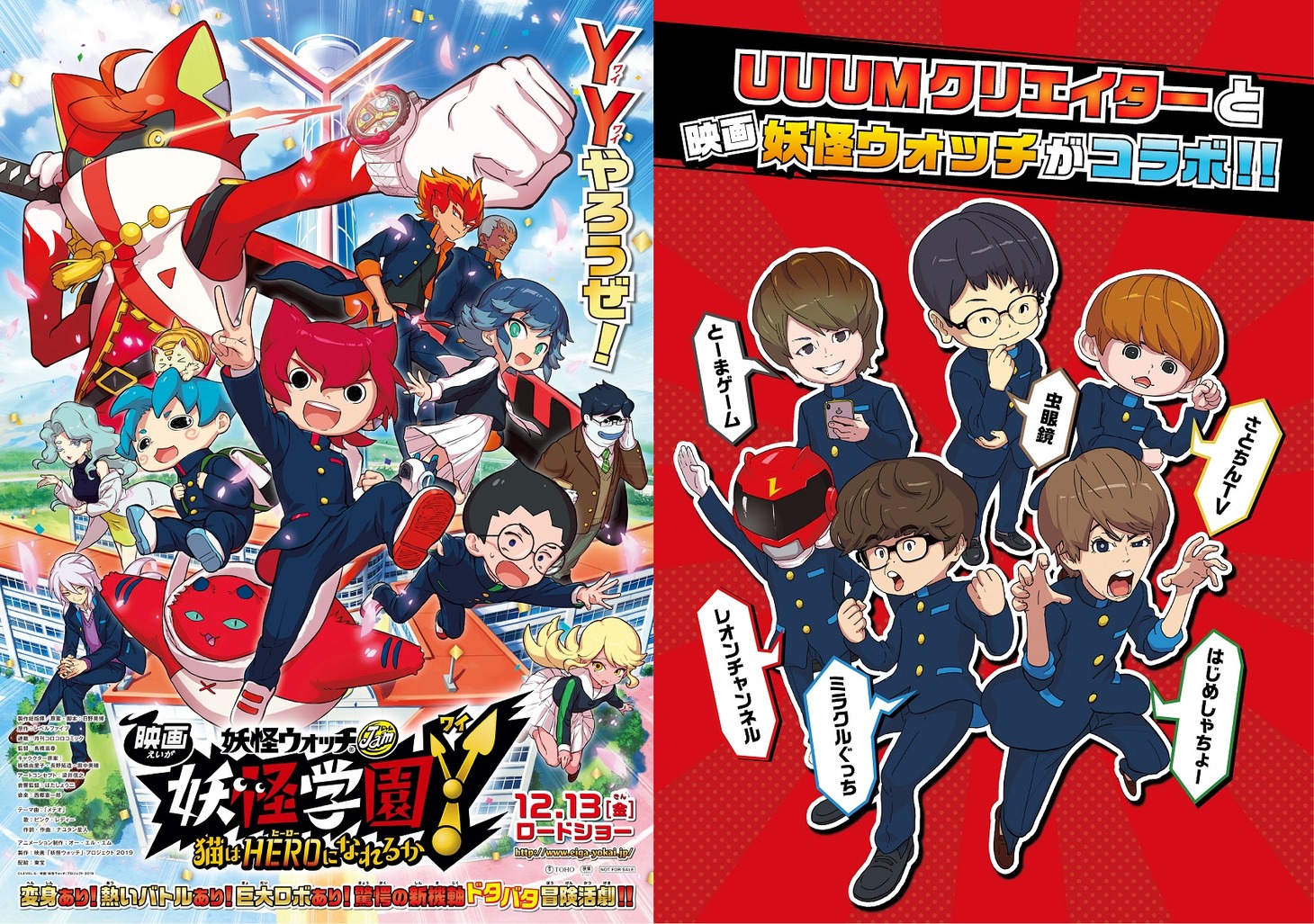 「映画 妖怪学園Y 猫はHEROになれるか」YouTuberコラボビジュアル