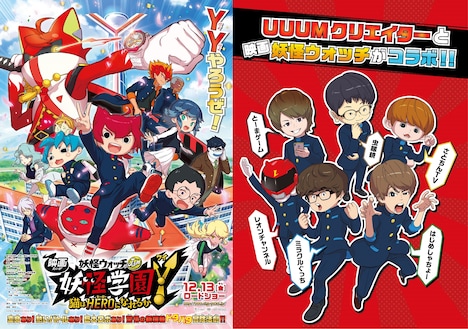 「映画 妖怪学園Y 猫はHEROになれるか」YouTuberコラボビジュアル