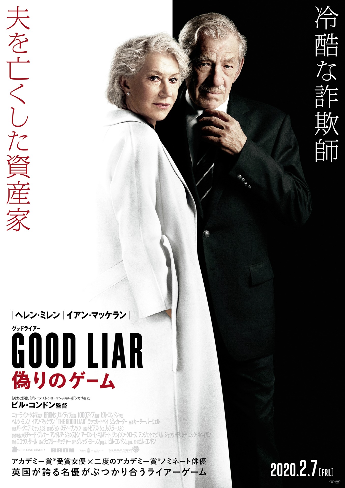 「グッドライアー 偽りのゲーム」ポスタービジュアル (c)2019 Warner Bros. Ent. All Rights Reserved