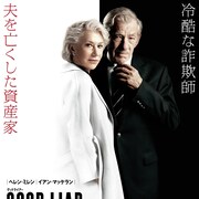 ヘレン・ミレンとイアン・マッケランが共演「グッドライアー」2月公開
