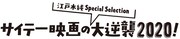 「サイテー映画の大逆襲2020!」ロゴ