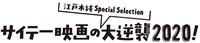 「サイテー映画の大逆襲2020!」ロゴ