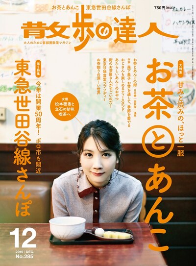 散歩の達人 2019年12月号の表紙。