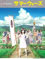 E-SAKUGA「サマーウォーズ」ビジュアル