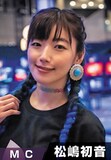 松嶋初音
