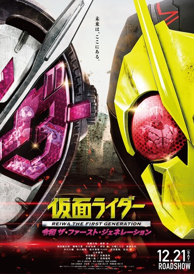 「仮面ライダー 令和 ザ・ファースト・ジェネレーション」本ビジュアル