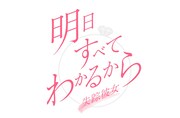 「明日すべてわかるから～失踪彼女～」ロゴ