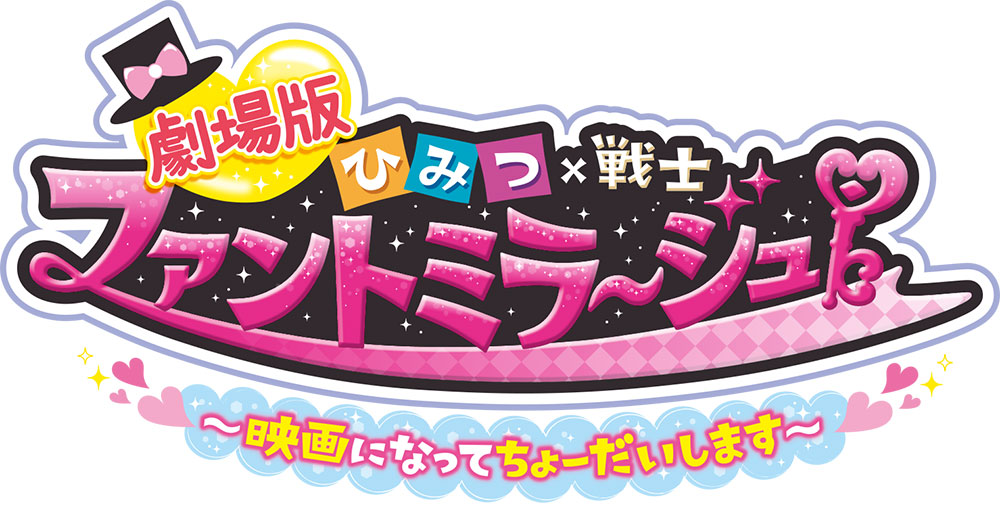 「劇場版 ひみつ×戦士 ファントミラージュ！ ～映画になってちょーだいします～」ロゴ (c)TOMY・OLM／劇場版ファントミラージュ！製作委員会