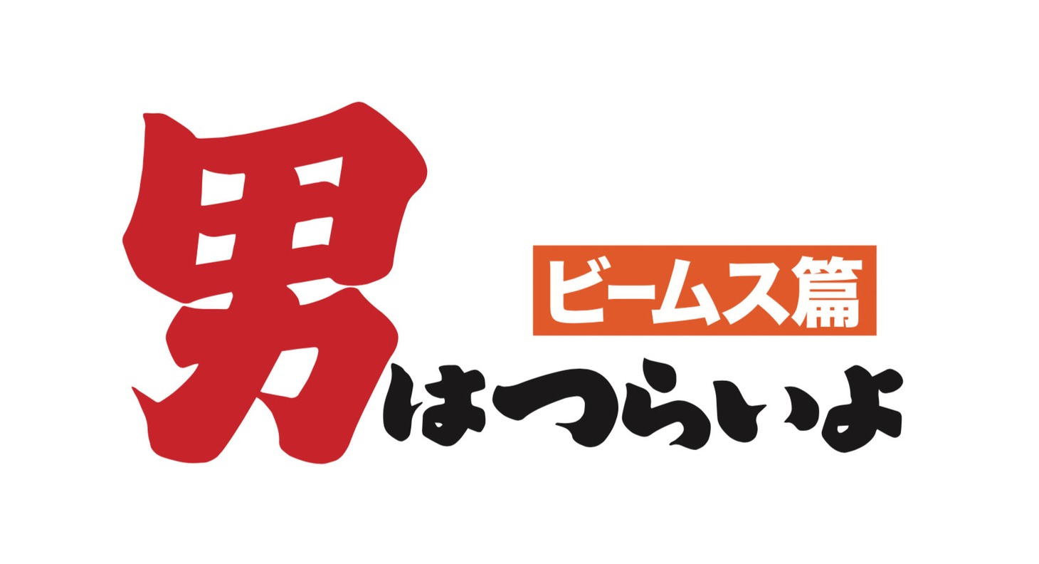 「男はつらいよ ビームス篇」ロゴ