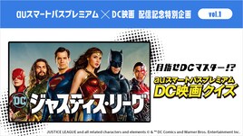 DC映画がauスマートパスプレミアムで見放題配信、プレゼント当たるクイズ企画も