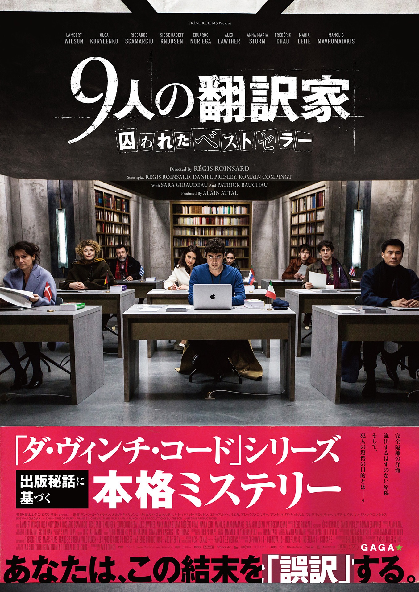 「9人の翻訳家 囚われたベストセラー」ポスタービジュアル