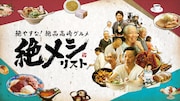 「絶メシリスト」ビジュアル