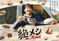 ドラマ25「絶メシロード」メインビジュアル(c)「絶メシRoad」製作委員会 