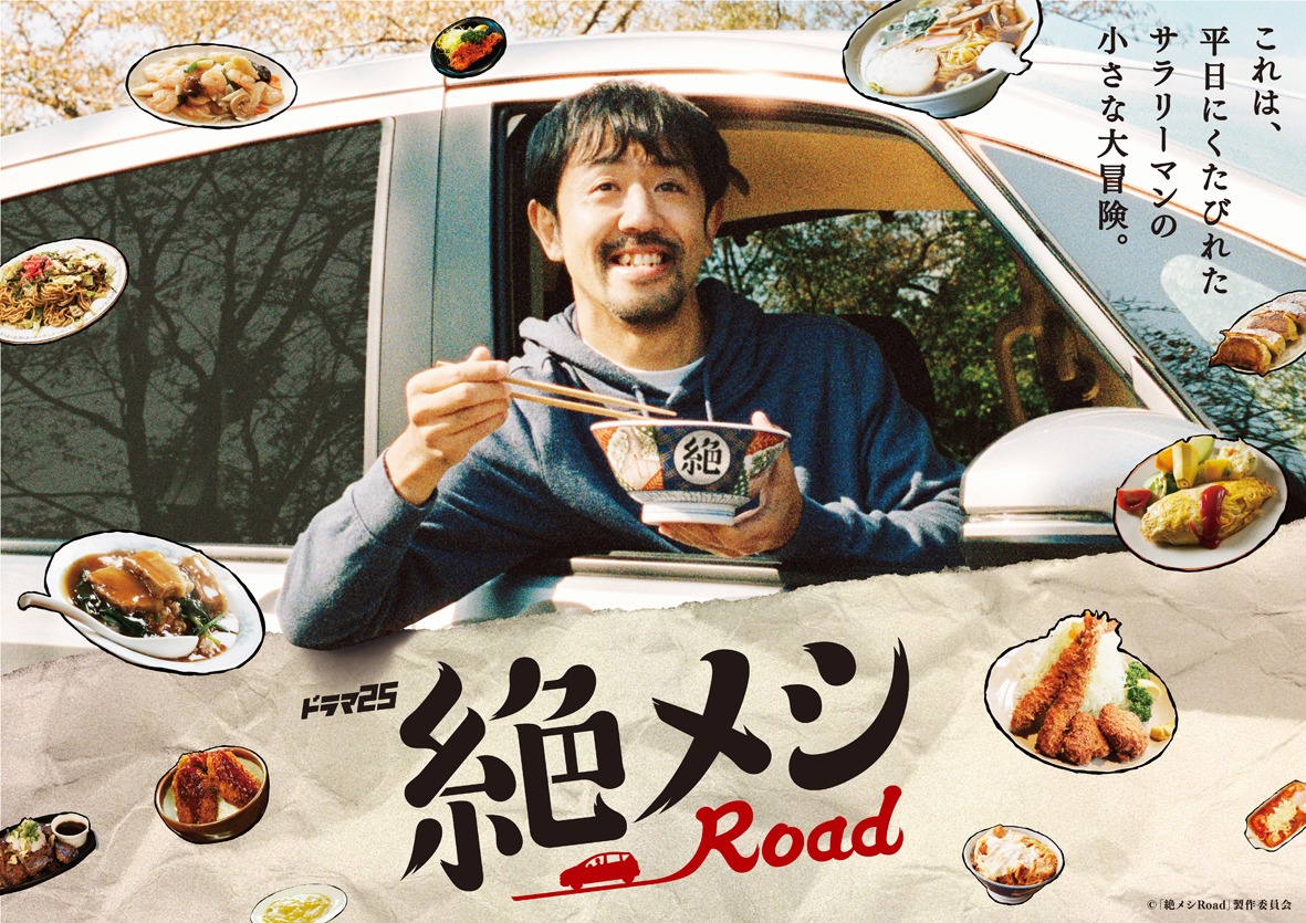 「絶メシロード」メインビジュアル