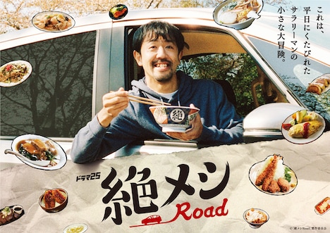 ドラマ25「絶メシロード」メインビジュアル(c)「絶メシRoad」製作委員会 
