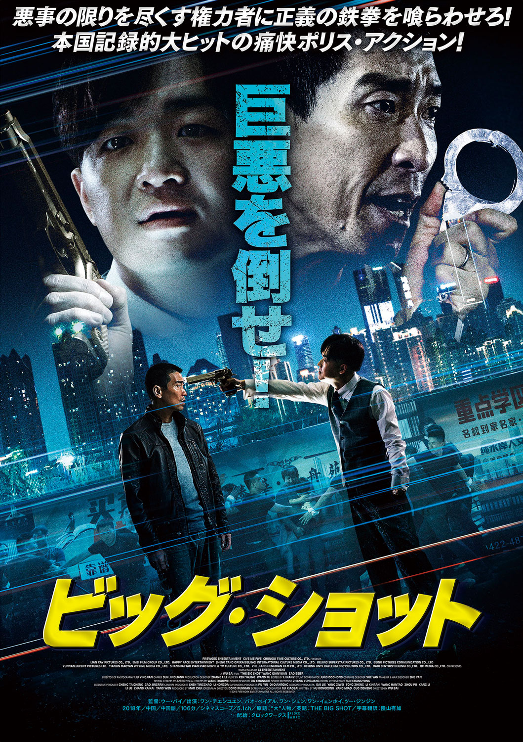 「ビッグ・ショット」ポスタービジュアル