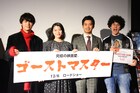 青い板垣瑞生がスーッと移動、「ゴーストマスター」三浦貴大が思い出語る