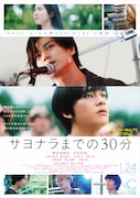 「サヨナラまでの30分」ポスタービジュアル