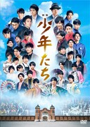 「映画 少年たち」DVDジャケット