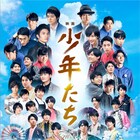 「映画 少年たち」BD/DVD、特典映像のダイジェストを公開