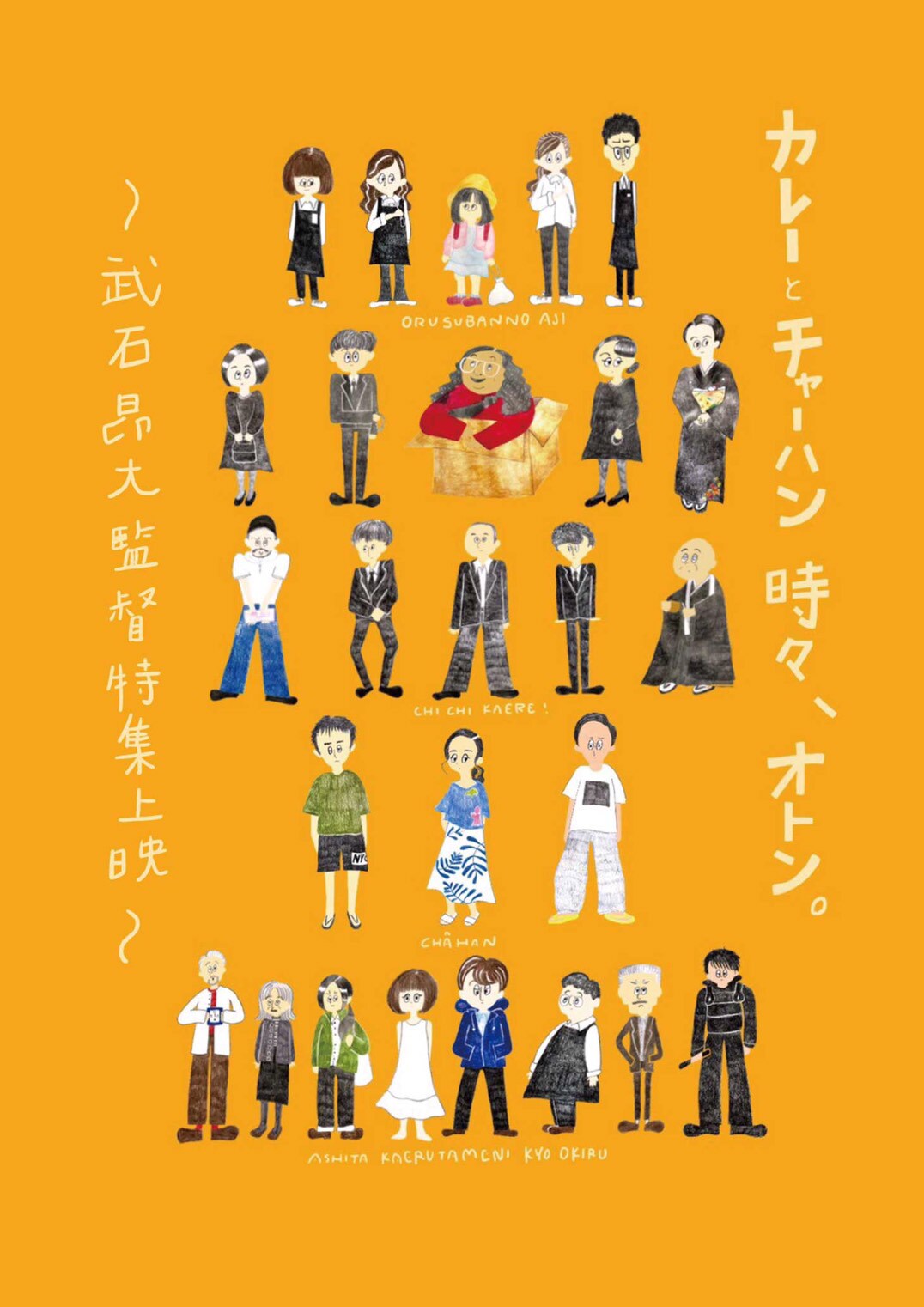 「『カレーとチャーハン時々、オトン。』～武石昂大監督特集上映～」ポスター