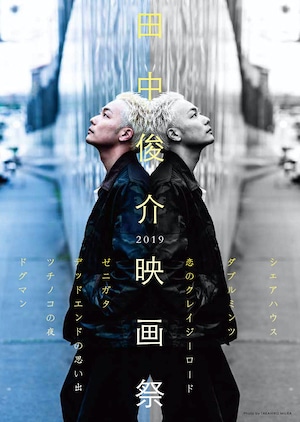 「田中俊介映画祭2019 in 札幌」ビジュアル
