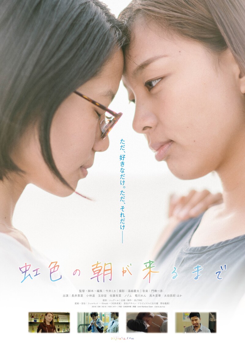 「虹色の朝が来るまで」ポスタービジュアル