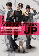 「コンフィデンスマンJP」豪華版Blu-ray / DVDジャケット