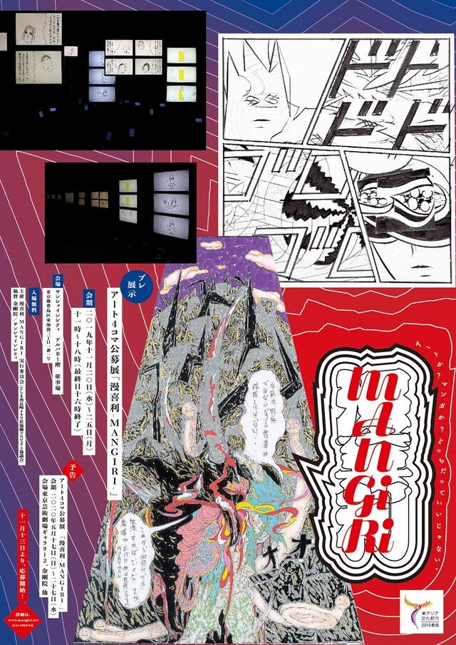 「アート4コマ公募展『漫喜利-MANGIRI-』プレ展示」と「漫喜利-MANGIRI-」の告知ビジュアル
