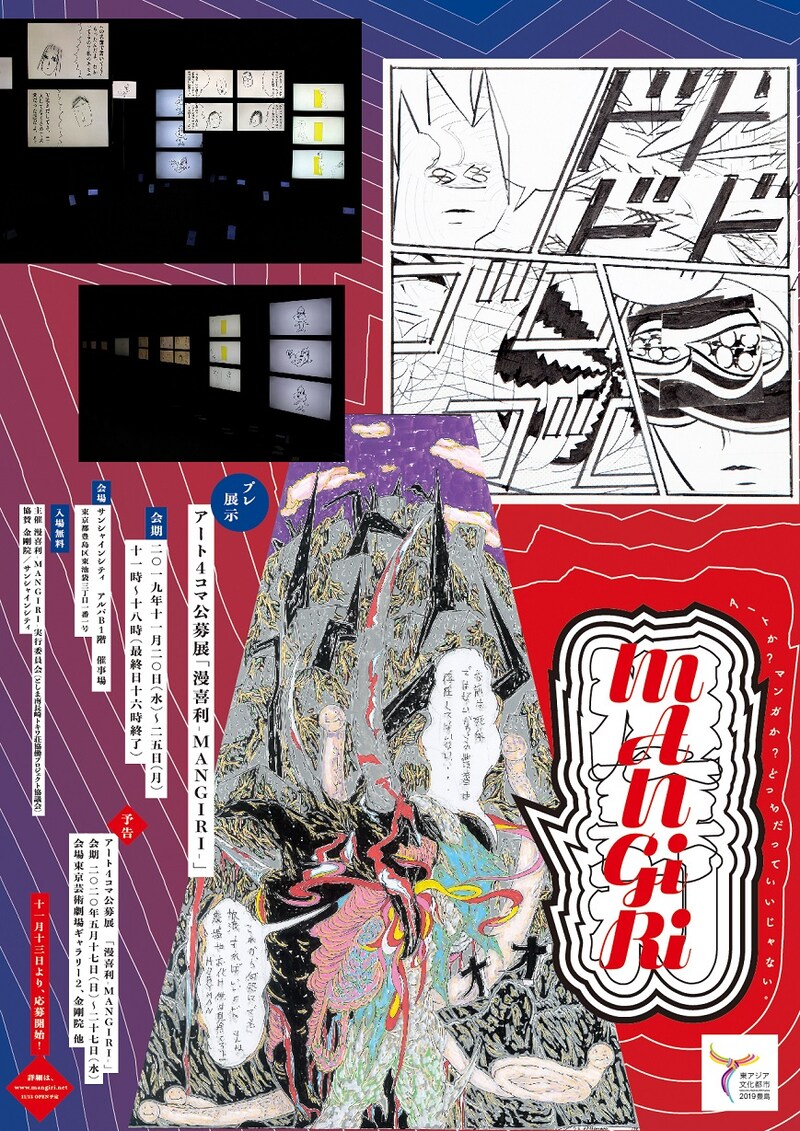 「アート4コマ公募展『漫喜利-MANGIRI-』プレ展示」と「漫喜利-MANGIRI-」の告知ビジュアル