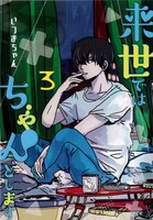 「来世ではちゃんとします」3巻